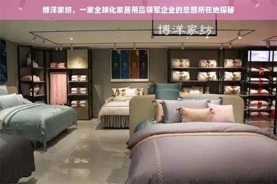 博洋家紡 全球化家居用品領軍企業(yè)的總部探秘